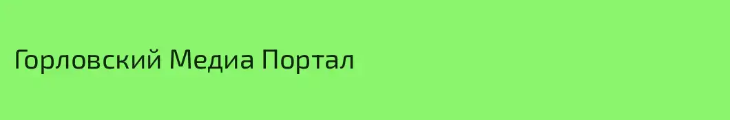 Горловский Медиа Портал